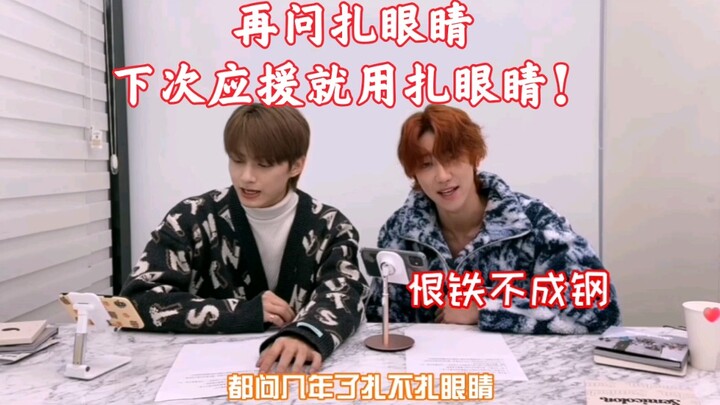 【文俊辉x徐明浩】再问扎眼睛，应援就改成扎眼睛！应援是粉丝的事情，我们不喊！文俊辉堂皇！已经招架不住徐明浩了解