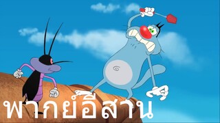 OGGY แฮปปี้คนเลี้ยงหมู พากย์อีสาน