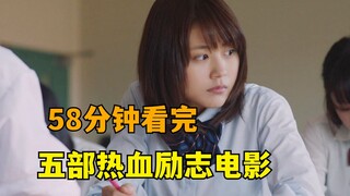 Watch these five inspiring and passionate movies in just 58 minutes—perfect for you if you're facing