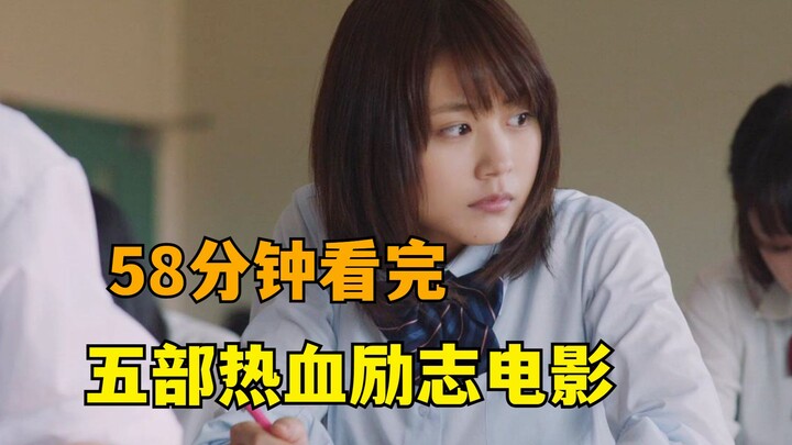 58分钟看完，五部励志热血电影，值得身处人生困境的你看看！