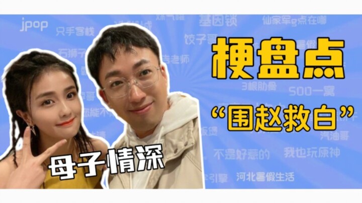 Meme Roundup: What Is “Surround Zhao to Save Bai”?