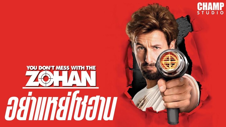 อีกหนึ่งหนังดังของอดัม แซนด์เลอร์ (สปอยหนัง) | อย่าแหย่โซฮาน You Don't Mess with the Zohan | 2008