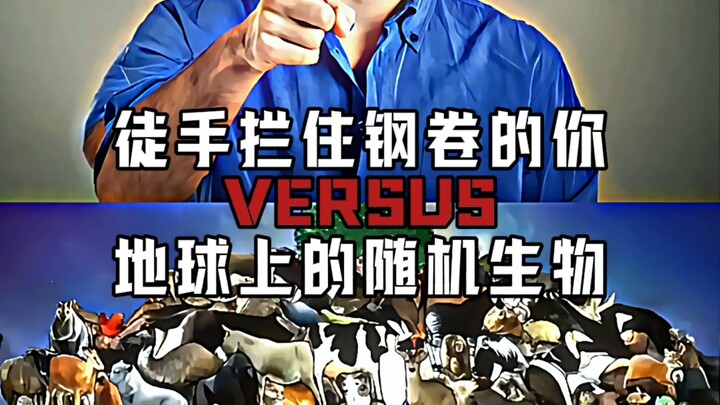 【جدل】 أوقفك العاري بيديك مقابل كائن عشوائي على الأرض!