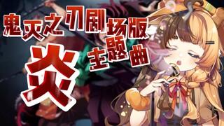 《鬼灭之刃：无限列车篇》主题曲[炎]