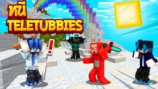 [Minecraft]  หนี Teletubbies คลั้งง!!