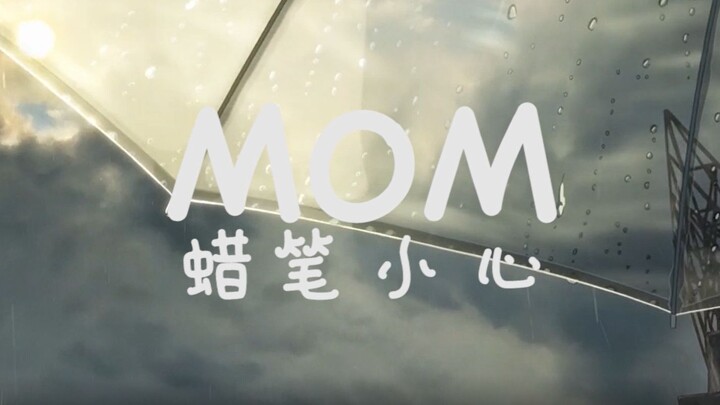 MOM 天空是蔚蓝色 窗外有千纸鹤 贱笑处刑曲 宫崎骏 新海诚 你的名字 天气之子 龙猫 昨日青空 千与千寻 蜡笔小心