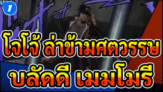[โจโจ้ ล่าข้ามศตวรรษ/ช็อตรวม]ฉันจะสืบทอดบลัดดี เมมโมรี่นี้_1