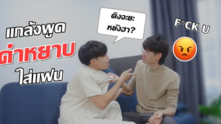 พูดคำหยาบใส่แฟน1ชั่วโมง!! BEING RUDE TO MY BOYFRIEND Pondday and Nonny