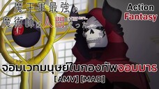 จอมเวทมนุษย์ในกองทัพจอมมาร - Maougun Saikyou no Majutsushi wa Ningen datta [AMV] [MAD]