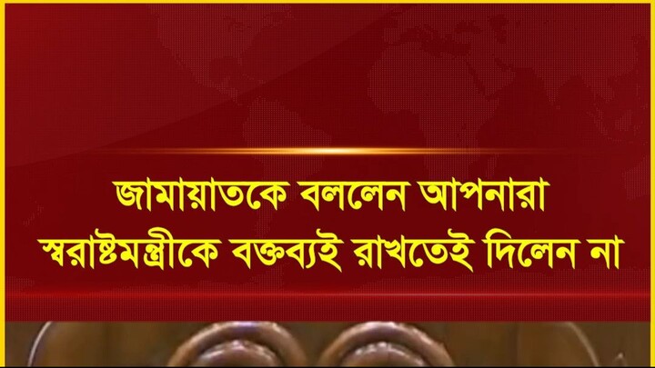 স্বরাষ্ট্রমন্ত্রীকে কথা বলতে দিল না কারা? #breakingnews #parliament #shorts