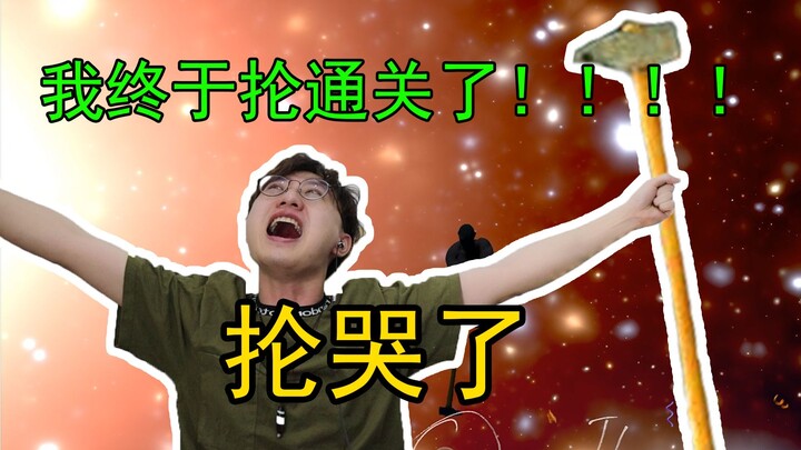 我抡了两天，终于把大锤抡通关了！最后都把自己抡哭了~
