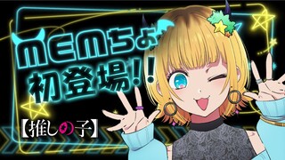【初登場】初めまして！MEMちょです！【TVアニメ【推しの子】2023年4月より放送開始】