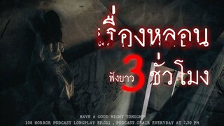 รวมเรื่องหลอนจากประสบการณ์ของผู้ฟังทางบ้าน EP.11