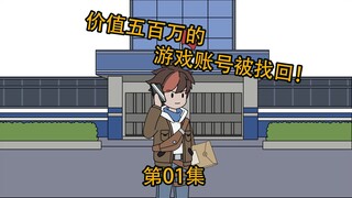 第01集|花五百块买的游戏账号被找回，你反手充值100万