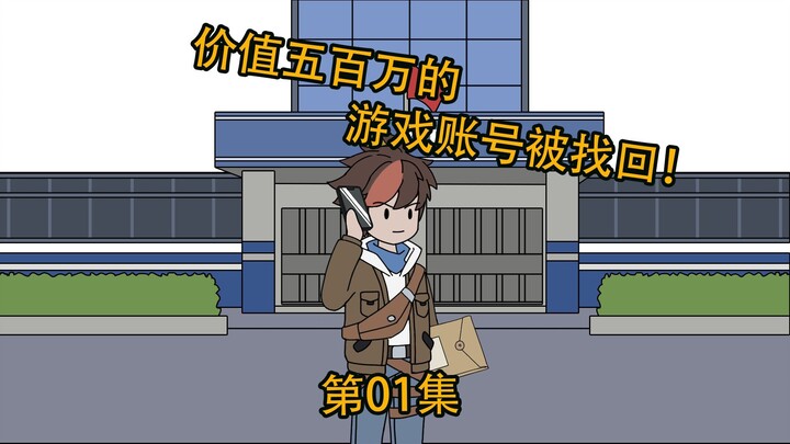 第01集|花五百块买的游戏账号被找回，你反手充值100万