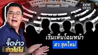 เริ่มเห็นโฉมหน้า สว.ชุดใหม่  | จั๊ดง่าว ข่าวไม่โง่ EP.102 | ข่าวช่องวัน