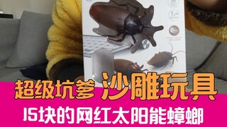 【老邪】太阳能网红蟑螂玩具？开箱只要15块的沙雕玩具
