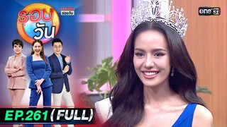รอบวัน | EP.261 (FULL EP) | 15 ก.ค. 67 | one 31