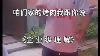 高管级理解能力