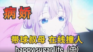 性感叔母，带球撞人【happy sugar life（中）】