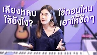 เสียงหลบ ใช้ยังไง? ใช้ตอนไหน เอาให้ชัดๆ