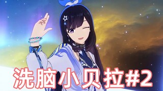 【Brainwashing Bella 2.0】Sis La's insults are so adorable!!!