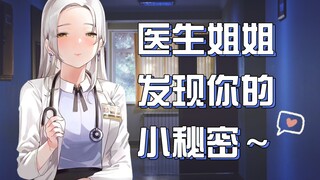 【男性向/女S】医生姐姐发现你的小秘密～【中文音声】