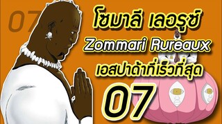 Bleach - โซมาลี เลอรูซ์ I Zommari Rureaux I เอสปาด้าที่เร็วที่สุด