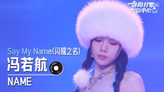 【直拍】《Say My Name（闪耀之名）》舞台直拍-NAME冯若航