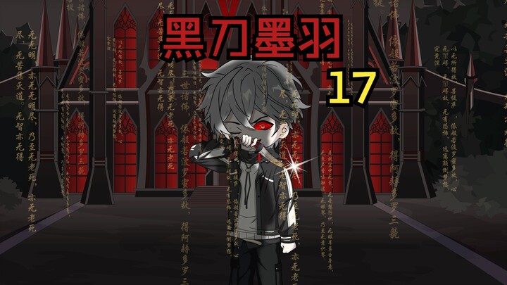 《黑刀墨羽》王清清出事了？？？！