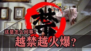 “禁片”！越禁它还越火爆这是怎么回事呢！