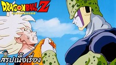 ตอนที่ 180 "สู้กันจนตายไปข้าง วาจาสัตย์สุดท้ายของโกคู" ดราก้อนบอลแซด Dragon Ball Z สปอย