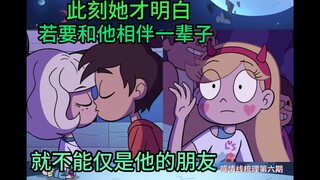 若要和他相伴一辈子，就不能仅仅做他的朋友--星可感情线梳理 第六期
