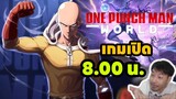 One Punch Man: World เกมเปิด เวลา 8.00น.