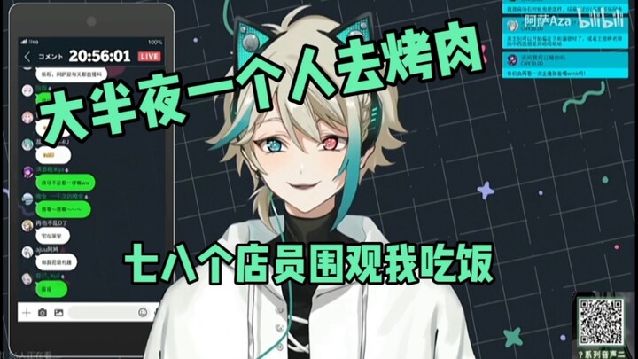 【阿萨Aza】“七八个店员围观我吃饭”