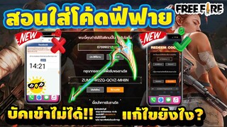 กิจกรรมใหม่ free fire สอนหาโค้ดเคียว+วิธีใส่โค้ดเเบบถถูกต้อง✅ รีบดูด่วน!!🔥[FFCTH]