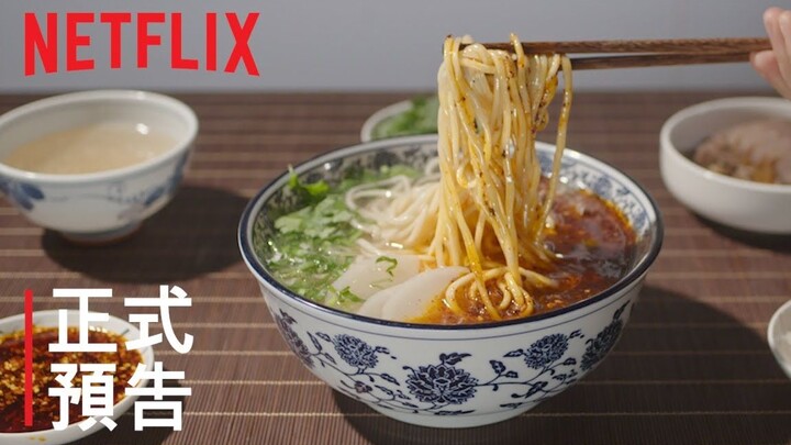 [Official Subtitles] Netflix Releases Trailer for “Flavors of Gansu: A Culinary Journey”
