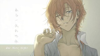 【文豪野犬｜双黑】来自最后一夜的吻痕｜One More Night