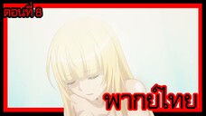 ข้าคือขุนนางชั่วแห่งอาณาจักรดวงดาว! ตอนที่ 8 [พากย์ไทย] l ฉันจะต้องชดใช้บุญคุณให้ได้เลยค่ะ!?