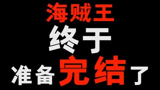 海贼王要完结了！你知道吗！？