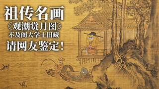 传世古画《赏月图》不及阁大学士旧藏，绝无仅有，请网友鉴定！