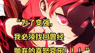 铁血猎犬二 27】“为了变强，我必须找回曾经抛弃的喜怒哀乐！！！”
