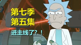 【瑞克与莫蒂】我去，夹克瑞克要来？主线剧情提前开始？！#277