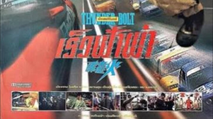 เฉินหลง เร็วฟ้าผ่า (ระบบฟิล์ม 720P HD)