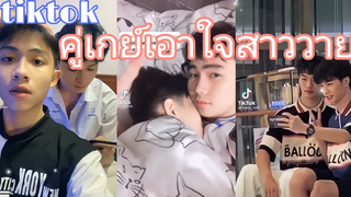 คู่รัก เอาใจสาววาย รวมคู่น่ารัก รักแหละดูออก❤❣EP135 HMK Channel