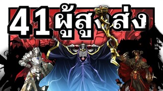 41 ผู้สูงส่ง สมาชิกทั้งหมดแห่ง กิลด์ ไอนซ์ อูล โกว์น ! | Overlord