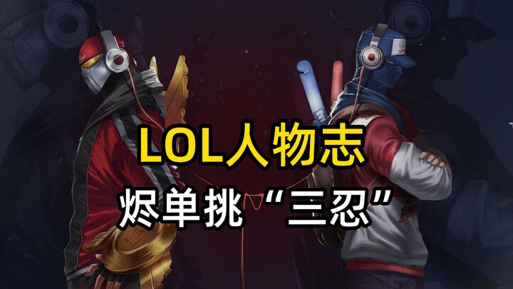 ملف شخصية ليغ أوف ليجيندز: ذكريات إيونيا – رين يواجه وحده كايزن، شين، وأكالي في مبارزة فردية!