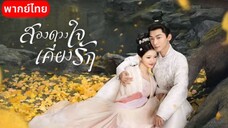 Ep8.สองดวงใจเคียงรัก(พากย์ไทย)