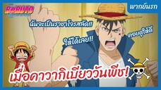 โบรูโตะ: นารูโตะ เน็กซ์ เจนเนเรชั่น l พากย์นรก - เมื่อคาวากิเบียววันพีช