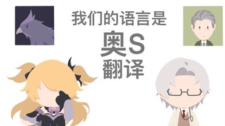 【未定|原神手书】我们的语言是 奥S 翻译